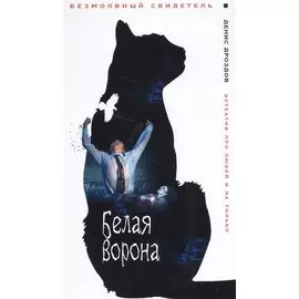 Белая ворона