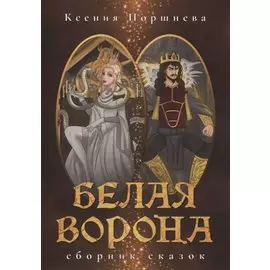 Белая ворона. Сборник сказок