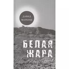 Белая жара. Избранное
