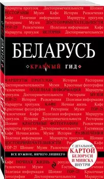 Беларусь : путеводитель. 2-е издание