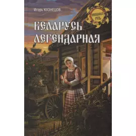 Беларусь легендарная
