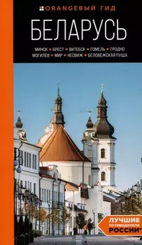 Беларусь: Минск, Брест, Витебск, Гомель, Гродно, Могилев, Мир, Несвиж, Беловежская пуща: путеводитель