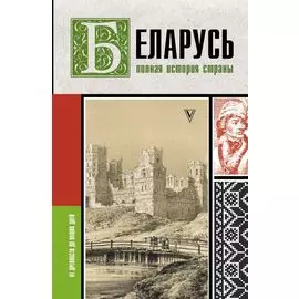 Беларусь.Полная история страны