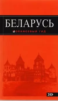 Беларусь: путеводитель. 3-е изд., испр. и доп.