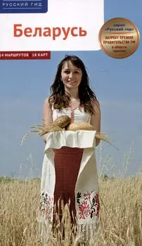 Беларусь. Путеводитель