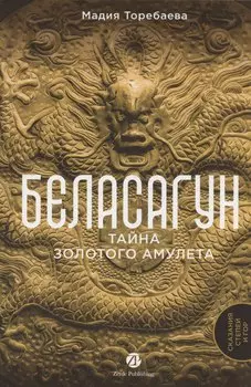 Беласагун. Тайна золотого амулета