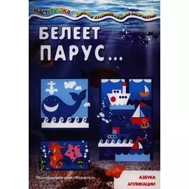 Белеет парус...Азбука апликации