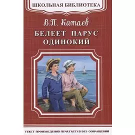 Белеет парус одинокий