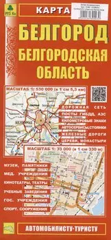 Белгород. Белгородская область. Карта. Масштаб (1:33 000) (1:530 000)