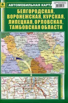 Белгородская, Воронежская, Курская, Липецкая, Орловская, Тамбовская области. Автомобильная карта