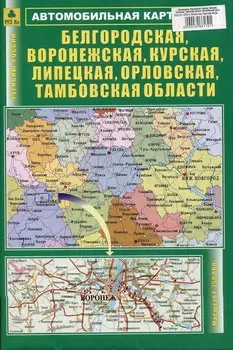 Белгородская, Воронежская, Курская, Липецкая, Орловская, Тамбовская области. Автомобильная карта
