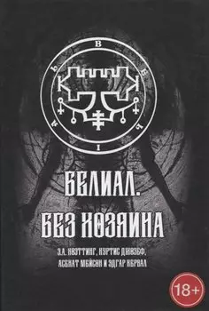 Белиал. Без Хозяина