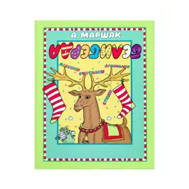 Белиберда. Стихи, песенки, считалки, дразнилки