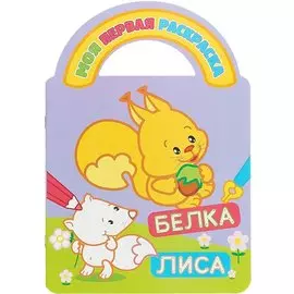 Белка и лиса