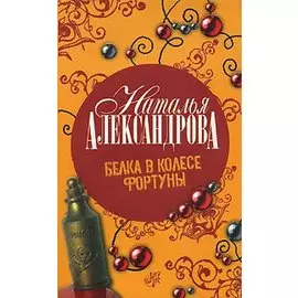 Белка в колесе Фортуны