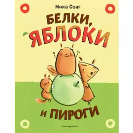 Белки, яблоки и пироги