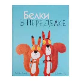 Белки в переделке