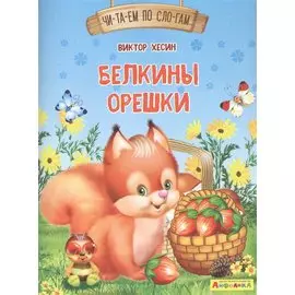 Белкины орешки