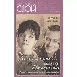 Белла Ахмадулина и Евгений Евтушенко. Одна таинственная страсть…