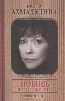 Белла Ахмадулина. Любовь - дело тяжелое!