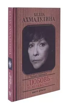 Белла Ахмадуллина. Любовь - дело тяжелое!