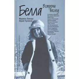 Белла. Встречи вослед