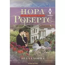 Белладонна