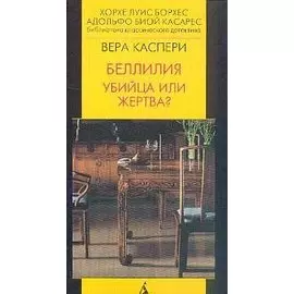 Беллилия. Убийца или жертва?