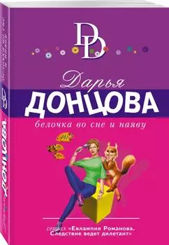 Белочка во сне и наяву