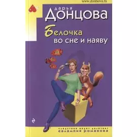 Белочка во сне и наяву