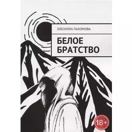 Белое братство