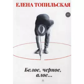 Белое, черное, алое…: роман