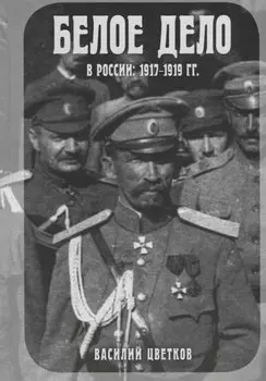 Белое дело в России: 1917-1919