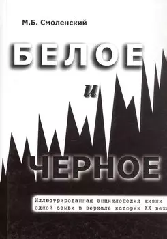 Белое и черное Иллюстрированная энциклопедия жизни одной семьи в зеркале истории ХХ века