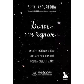 Белое и черное. Мудрые истории о добре и зле