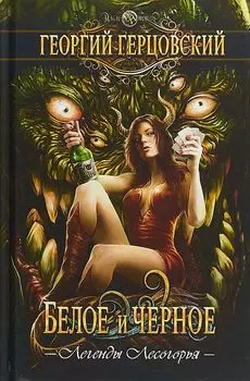Белое и черное: роман