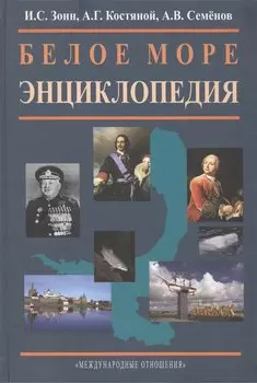 Белое море. Энциклопедия