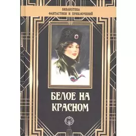 Белое на красном