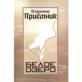 Белое озеро. Сборник стихов