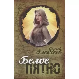 Белое пятно