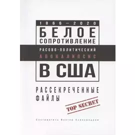 Белое сопротивление. Расово-политический апокалипсис в США. Рассекреченные файлы