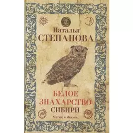 Белое знахарство Сибири