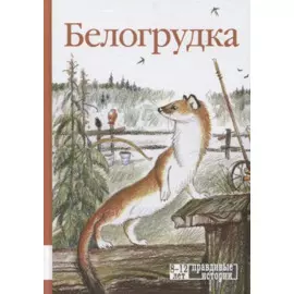 Белогрудка