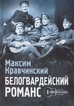 Белогвардейский романс