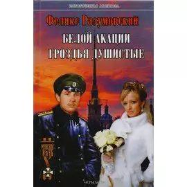 Белой акации гроздья душистые