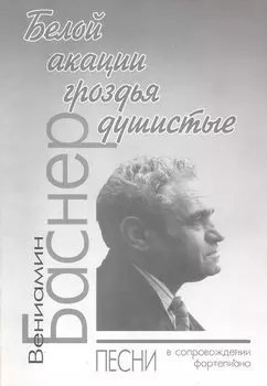 Белой акации гроздья душистые: Песни в сопровождении фортепиано