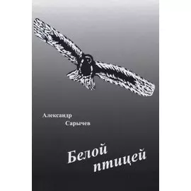 Белой птицей