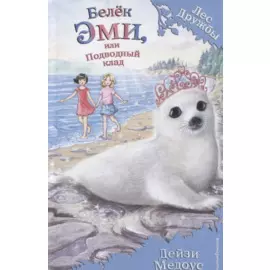 Белёк Эми, или Подводный клад : повесть