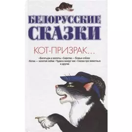Белорусские сказки. Кот-призрак