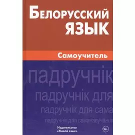 Белорусский язык. Самоучитель
